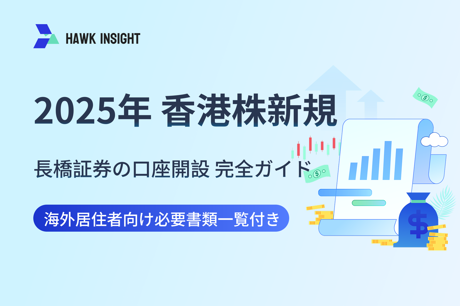【2025年 香港株新規】長橋証券の口座開設 完全ガイド - 海外居住者向け必要書類一覧付き